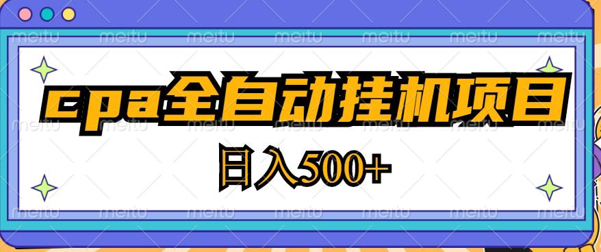 2023最新cpa全自动挂机项目，玩法简单，轻松日入500+【教程+软件】-项目资源库