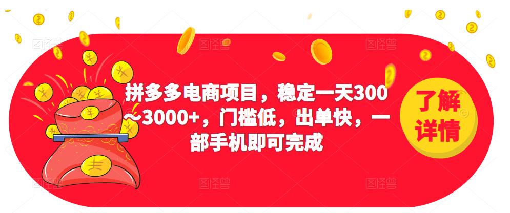 2023拼多多电商项目,稳定一天300~3000+,门槛低,出单快,一部手机即可完成-项目资源库
