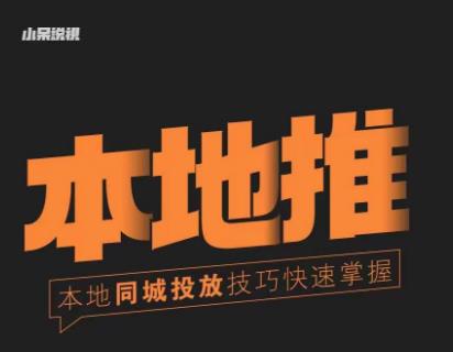 小呆同城本地生活投放实操技巧,掌握同城流量,掌握同城运营核心-项目资源库