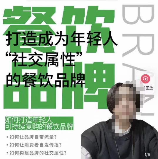 餐饮品牌成为自带流量品牌,让你一年100家的方法,打造成为年轻人“社交属性”的餐饮品牌-项目资源库