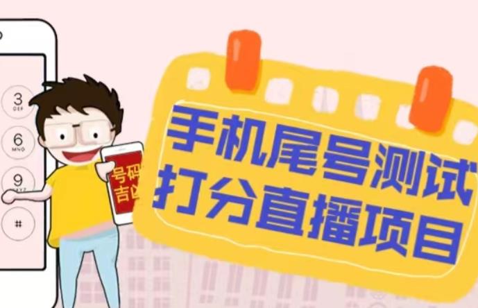 最新抖音爆火的手机尾号测试打分无人直播项目，轻松日赚几百+【打分脚本+详细教程】-项目资源库