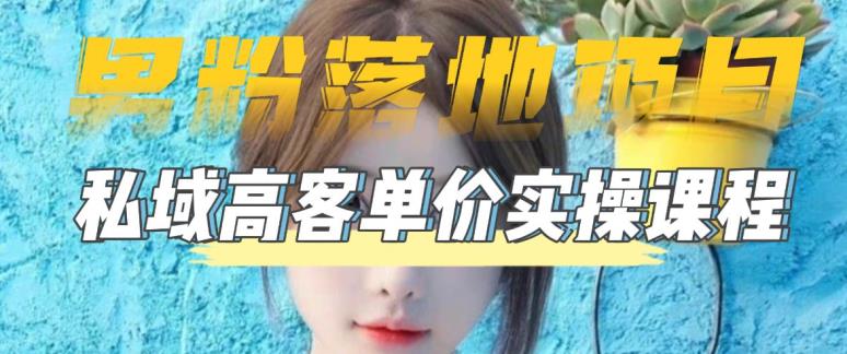 【男粉落地项目】零基础玩转男粉短视频转私域日产500+,2023男粉高客单价实操教程-项目资源库