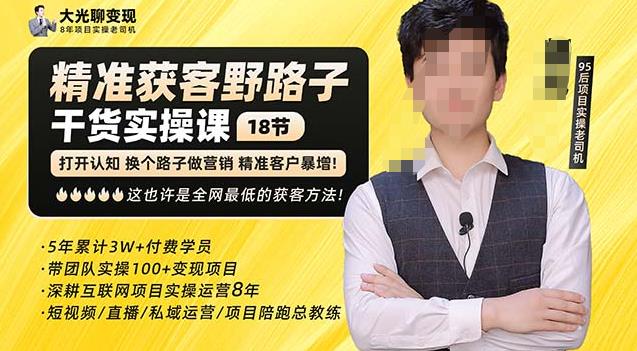 杨光·精准获客野路子,黑科技快速获取精准客户,这也许是全网最低的获客方法了-项目资源库