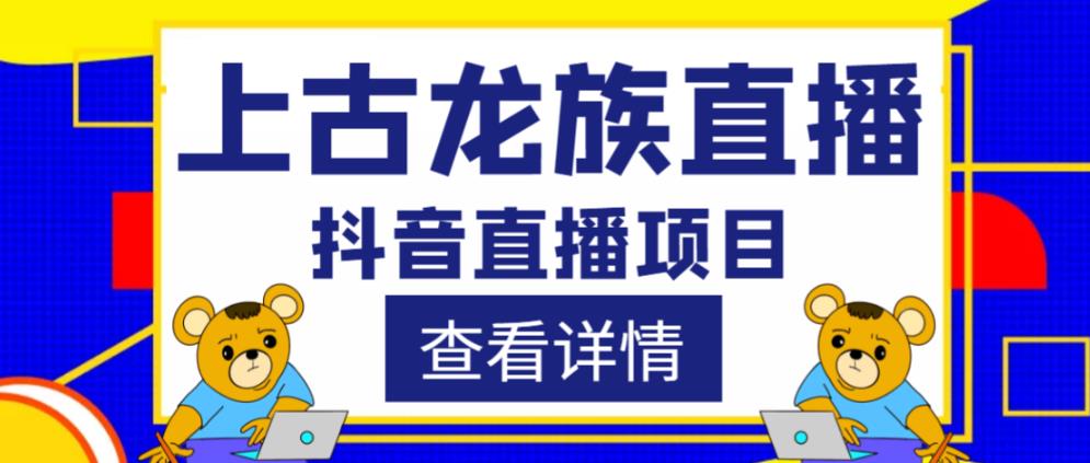 外面收费1980的抖音上古龙族直播项目,可虚拟人直播,抖音报白,实时互动直播-项目资源库