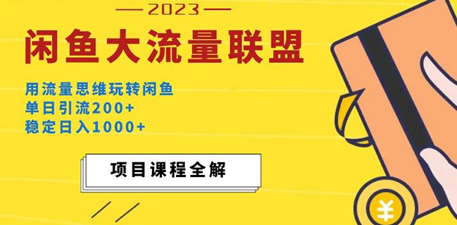 价值1980最新闲鱼大流量联盟玩法,单日引流200+,稳定日入1000+-项目资源库