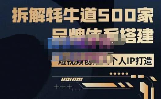 牛牛·500家餐饮品牌搭建&短视频深度解析,拆解牦牛道500家品牌体系搭建-项目资源库