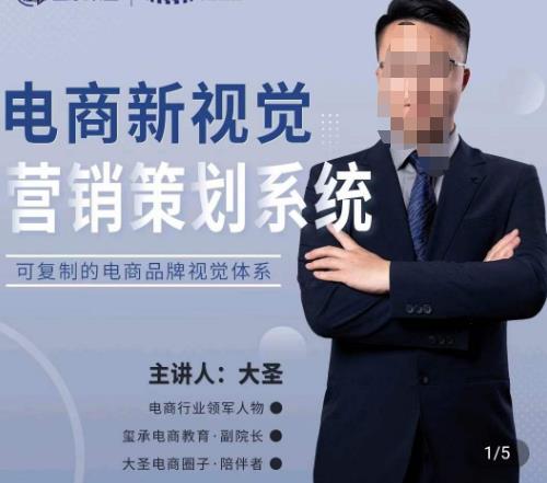 大圣·电商新视觉营销策划系统,可复制的电商品牌视觉识别系统-项目资源库