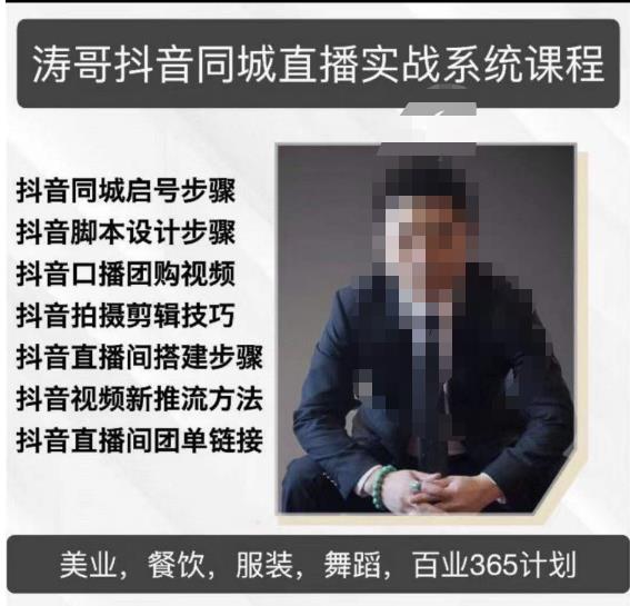涛哥抖音同城直播实战系统课程,适合美业,餐饮,舞蹈,小吃,服装,酒业-项目资源库