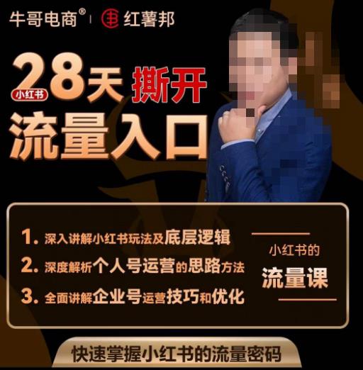 牛哥电商红薯邦28天撕开小红书流量入口,小红书运营系列课,快速掌握小红书的流量密码-项目资源库