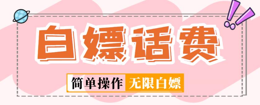 外面收费598的最新闲鱼无限白嫖话费项目，简单暴利【详细玩法教程】-项目资源库