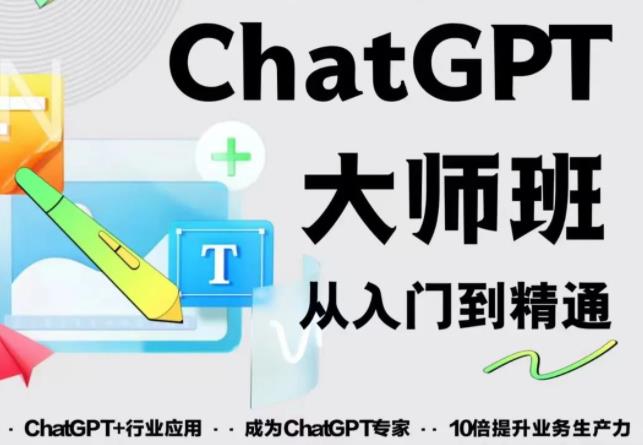 2023最新ChatGPT培训班:玩赚ChatGPT从入门到精通,自动写各种爆款脚本-项目资源库