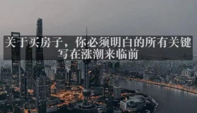 灏泽最新付费文章共享·《关于买房子,你必须明白的所有关键-写在涨潮来临前》-项目资源库