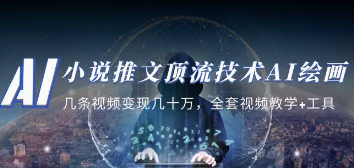 小说推文·顶流技术AI绘画教学:几条视频变现几十万,全套视频教学+工具-项目资源库