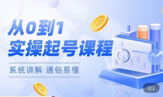 莫小可·直播从0-1快速起号,提升直播间话术逻辑,掌握各种起号玩法,快速了解流量核心-项目资源库