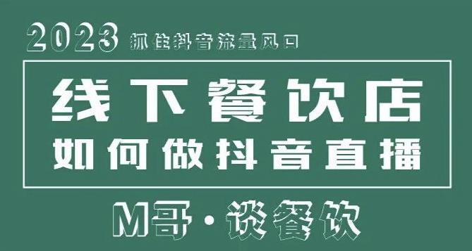 2023抓住抖音流量风口,线下餐饮店如何做抖音同城直播给餐饮店引流-项目资源库