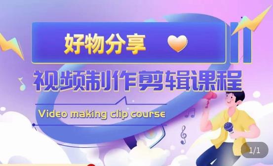 山河·好物分享带货、书单剪辑,帮您做好短视频,提高剪辑技巧-项目资源库