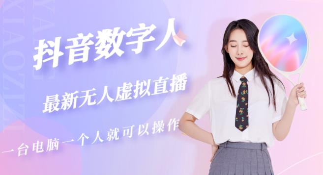 抖音数字人虚拟无人直播间打造（外面收费6000）-项目资源库
