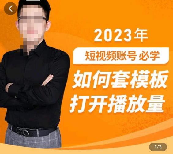 中神通-如何套模板打开播放量,2023短视频账号起号必学课31节,送钩子模板-项目资源库