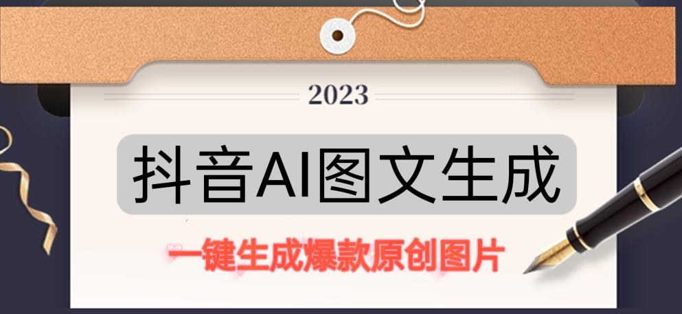 抖音AI原创图文项目，一键根据关键字生成原创图片，有手就可以做，每天10分钟，日赚500+-项目资源库