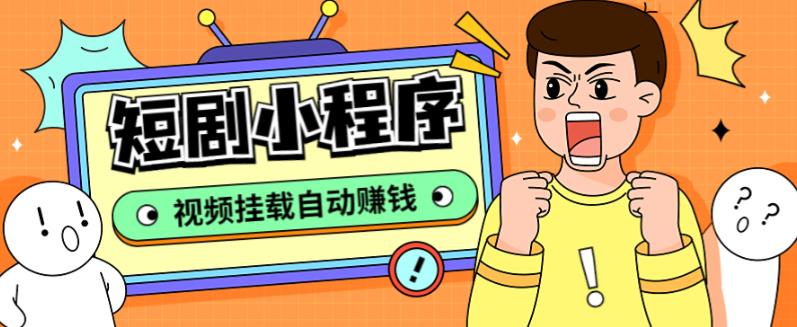 外面收费1680的短剧小程序搭建教程,支持抖音/快手/百度/微信/h5端【全套源码+详细教程】-项目资源库