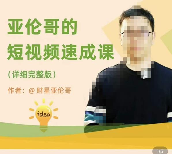 亚伦哥·短视频速成课,方法论加实战结合,学完马上就可以上手实操,拒绝空洞理论-项目资源库