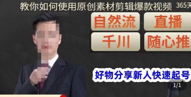 孟哥·好物分享零基础起号,好物分享新人快速起号,教你如何使用原创素材剪辑爆款视频-项目资源库