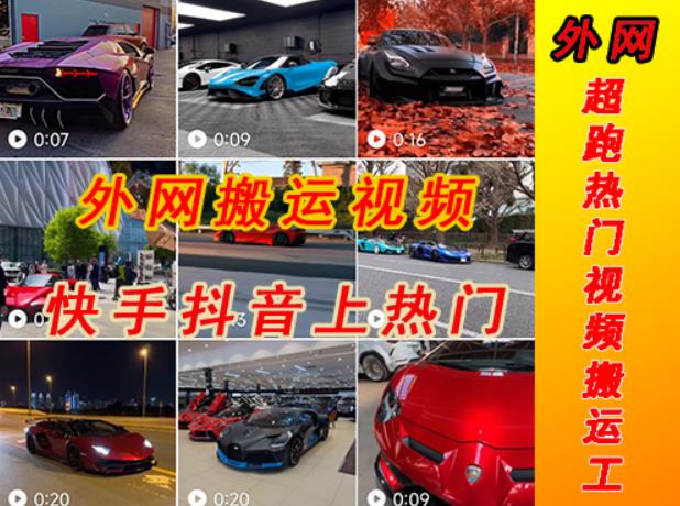 外面收费398元外网超跑豪车汽车视频搬运至快手抖音上热门项目,只需一步手机就可以操作-项目资源库