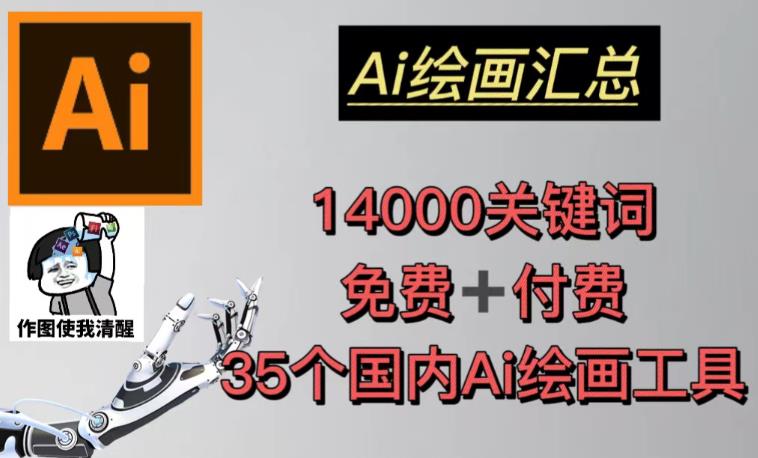 AI绘画汇总14000关键词+35个国内AI绘画工具(兔费+付费)头像壁纸不用愁-项目资源库