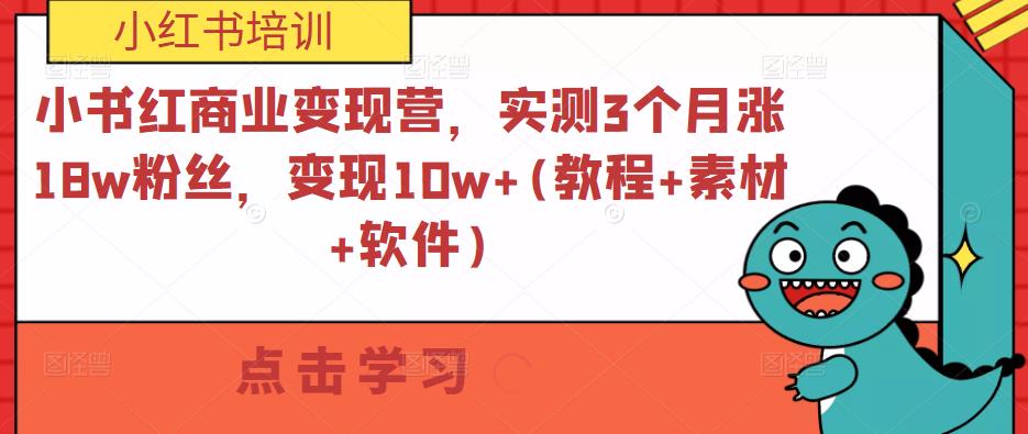 小书红商业变现营,实测3个月涨18w粉丝,变现10w+(教程+素材+软件)-项目资源库