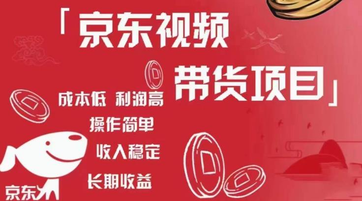 京东视频带货项目+图文带货种草,成本低,利润高,操作简单收入稳定-项目资源库