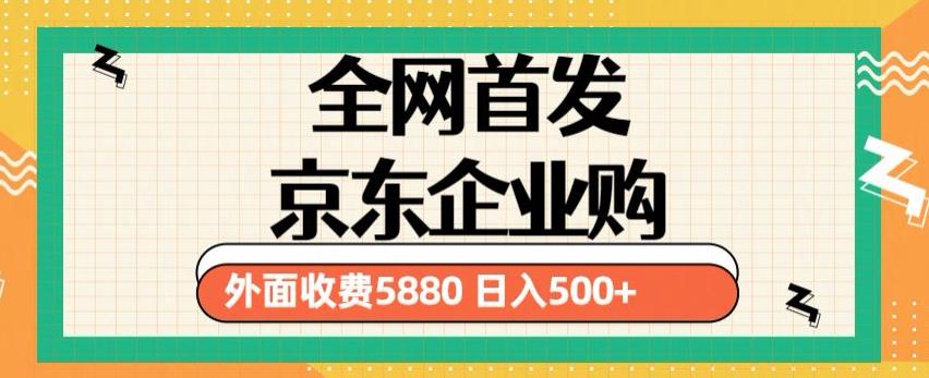 3月最新京东企业购教程,小白可做单人日利润500+撸货项目(仅揭秘)-项目资源库