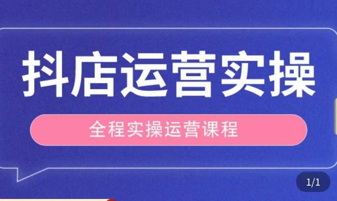 抖店运营全程实操教学课,实体店老板想转型直播带货,想从事直播带货运营,中控,主播行业的小白-项目资源库