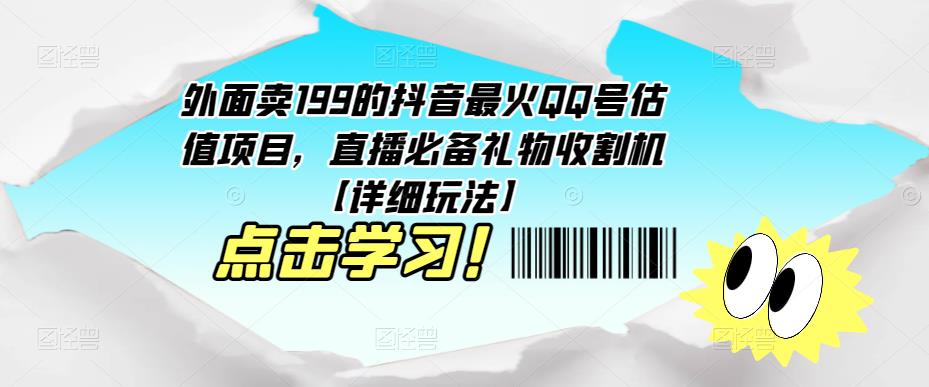外面卖199的抖音最火QQ号估值项目，直播必备礼物收割机【详细玩法】-项目资源库