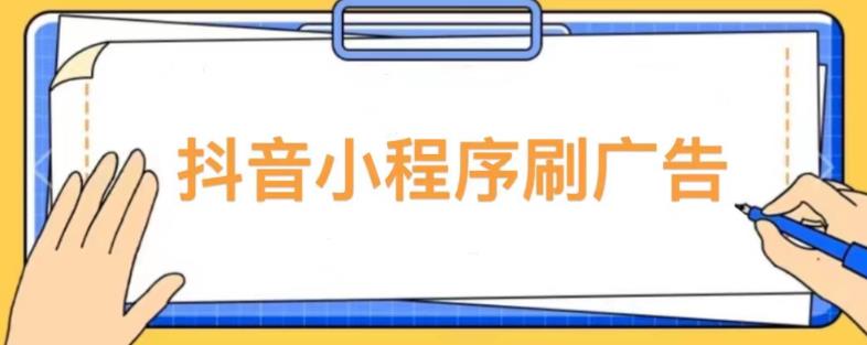 【低保项目】抖音小程序刷广告变现玩法,需要自己动手去刷,多劳多得【详细教程】-项目资源库