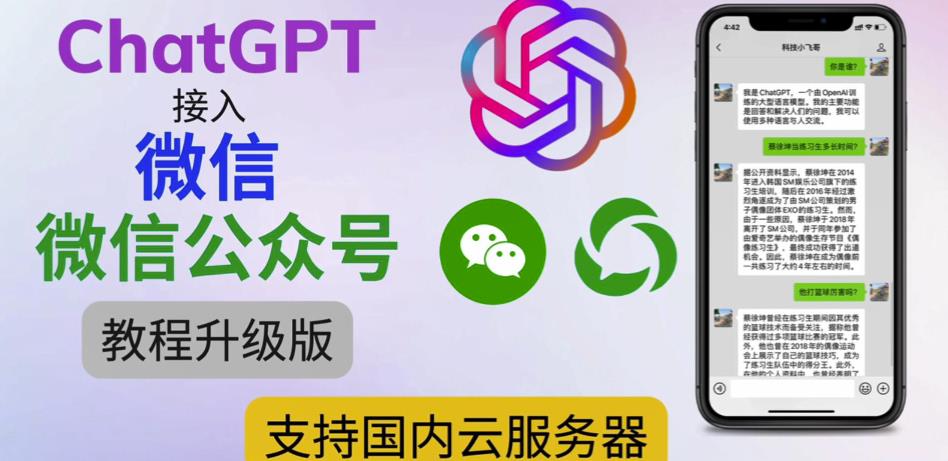 最新ChatGPT接入微信公众号升级版教程,支持国内云服务器【视频教程+文档教程】-项目资源库