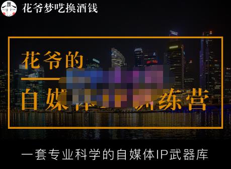花爷的自媒体IP训练营【14期】,一套专业科学的自媒体IP武器库(更新2023年3月)-项目资源库