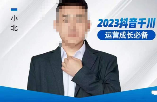 小北·抖音千川运营必备,起号搭建计划,增长期搭建计划,2023千川实操课!-项目资源库