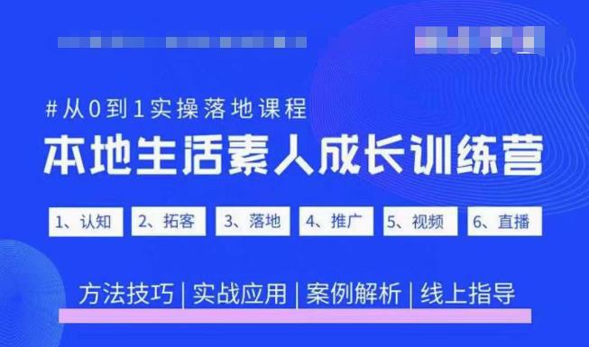 抖音本地生活素人成长训练营,从0到1实操落地课程,方法技巧|实战应用|案例解析-项目资源库