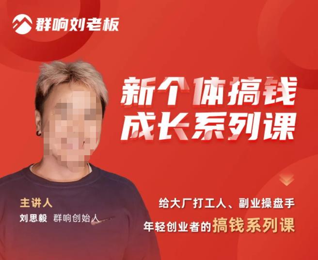 群响·新个体搞钱成长列系课,带领厂大打工人、副操业盘手、年轻创业者们解拆赚钱项目-项目资源库