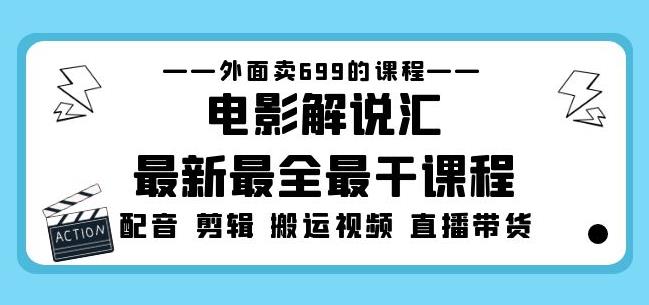 外面卖699的电影解说汇最新最全最干课程：电影配音剪辑搬运视频直播带货-项目资源库