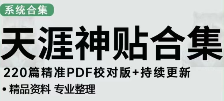 天涯论坛资源发布抖音快手小红书神仙帖子引流、变现项目,日入300到800比较稳定-项目资源库
