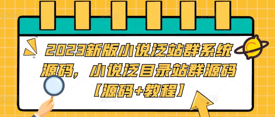 2023新版小说泛站群系统源码,小说泛目录站群源码【源码+教程】-项目资源库