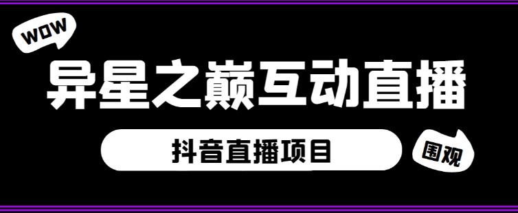 外面收费1980的抖音异星之巅直播项目，可虚拟人直播，抖音报白，实时互动直播【软件+详细教程】-项目资源库