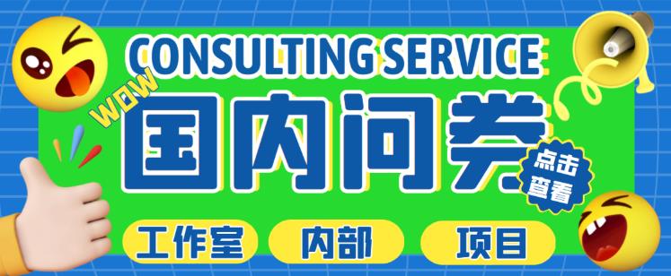最新工作室内部国内问卷调查项目,单号轻松日入30+多号多撸【详细玩法教程】-项目资源库
