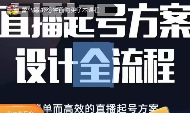 2023正价控流起号课,直播起号方案设计全流程,简单而高效的直播起号方案-项目资源库