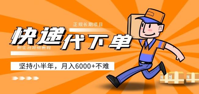阿力-快递代下单，正规长期项目，坚持小半年月入6000+（附实战视频教程）-项目资源库