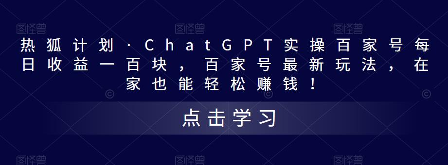 热狐计划·ChatGPT实操百家号每日收益一百块，百家号最新玩法，在家也能轻松赚钱！-项目资源库