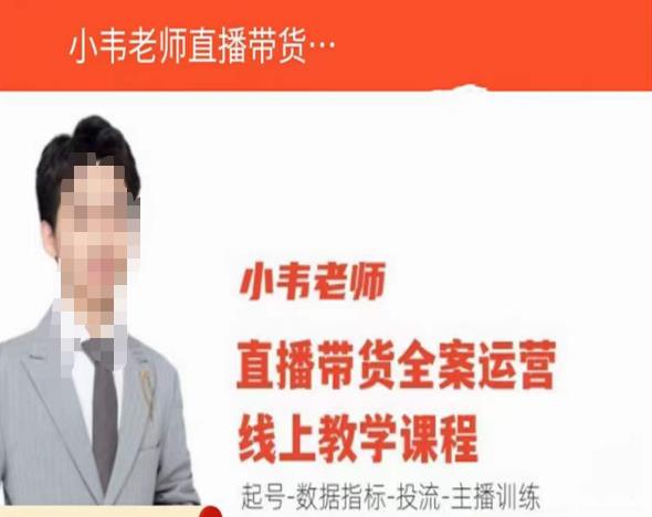小韦老师直播带货运营线上教学,起号-数据指标-投流-主播训练-项目资源库