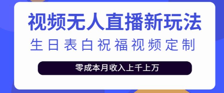 抖音无人直播新玩法,生日表白祝福2.0版本,一单利润10-20元【附模板+软件+教程】-项目资源库