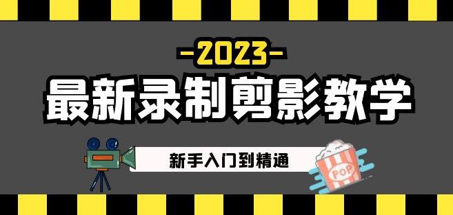 2023最新录制剪影教学课程:新手入门到精通,做短视频运营必看!-项目资源库